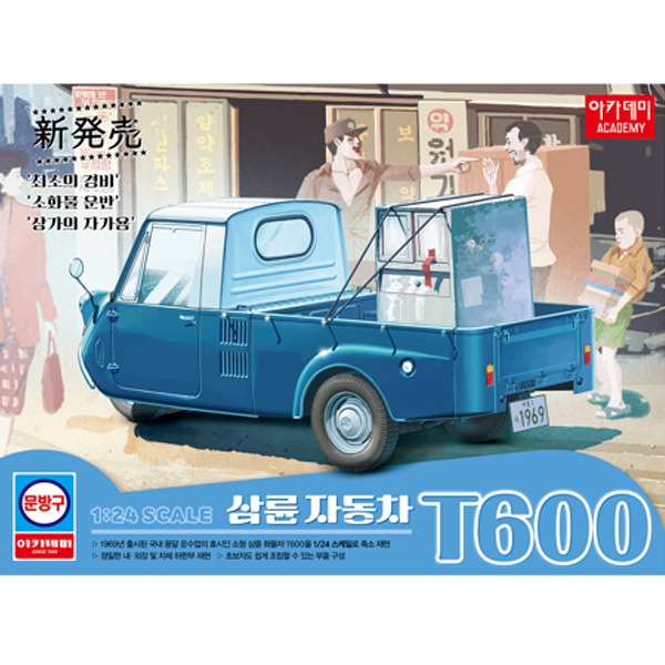 1/24 KIA Master Three-Wheeled Vehicle T600